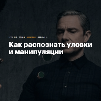 [Виктор Горбатов] Как распознать уловки и манипуляции [Level One] (2023)