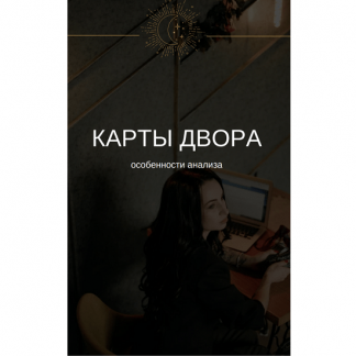 [Екатерина Бусыгина] Таро. Карты Двора. Особенности анализа, уровень ситуации, объем усилий, возраст/время (2023)