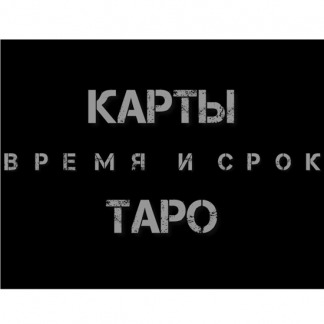 [Екатерина Бусыгина] Таро. Время и срок. Как узнать - когда? (2023)