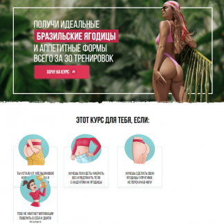 [Елизавета Буданова] Бразильские ягодицы (2023) Тариф Базовый оптимальный