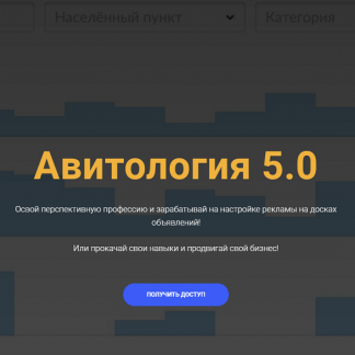 [Евгений Дорохин]  Авитология 5.0 (2023) [jonn22]