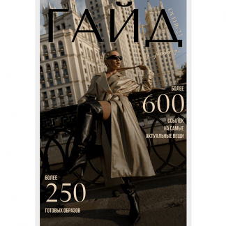 [Евгения Терентьева] Осенний гайд по стилю 2023. Тариф Гайд + образы (2023) [janeterry]