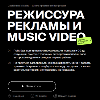 [GeekBrains] Режиссура рекламы и music video: коротко о короткой форме. Часть 1 из 4 (2023) (Л. Горенштейн, К. Лапошина, И. Логвиненко, А. Еперин)