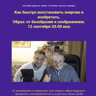 [Хасай Алиев, Роман Газенко] Как быстро восстановить энергию и изобретать. Образ: от безобразия к соображению (2023)
