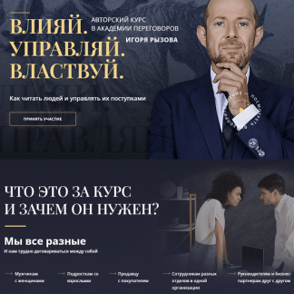 [Игорь Рызов] Влияй. Управляй. Властвуй (2023)