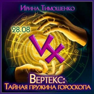 [Ирина Тимошенко] Вертекс: тайная пружина гороскопа (2023)