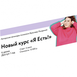 [Ярослава Рындина] Я Есть (2023) Тариф Только материалы