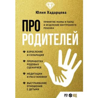 [Юлия Хадарцева] Про родителей. Принятие мамы и папы и исцеление внутреннего ребенка (2023)