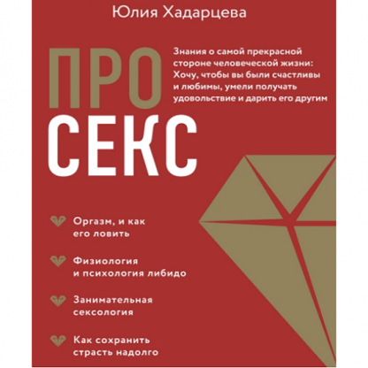 [Юлия Хадарцева] Про секс. Знания о самой прекрасной стороне человеческой жизни (2023)