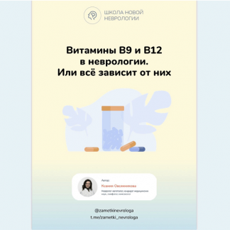 [Ксения Овсянникова] Методичка "Витамины B9 и В12 в неврологии. Или всё зависит от них" (2023)