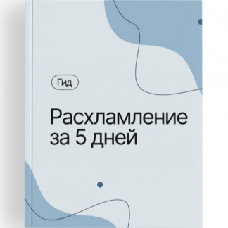 [Любава и Алексей][Алексей Кувшинов] Гид «Расхламление за 5 дней» (2023)