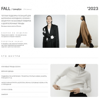 [Маргарита Степанченко] Трендбук Fall Осень (2023)