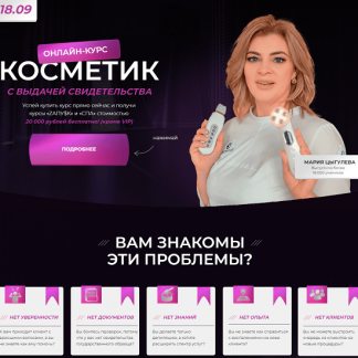 [Мария Цыгулева] Курс "Косметик" (2023)