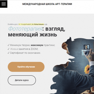 [Марка Кондратьева, Александр Копытин] Фототерапия: взгляд, меняющий жизнь (2023)