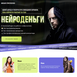 [Михаил Христосенко] Нейроденьги (2023) [Smm Академия]