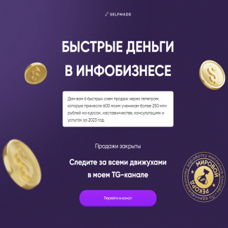 [Александр Турлаков] Быстрые деньги в инфобизнесе (2023)