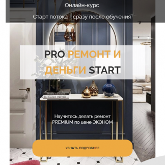 [Наталья Зиминова] Pro ремонт и деньги start (2023) [Zimart Studio] Тариф Standart