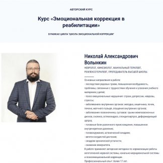 [Николай Волынкин] Эмоциональная коррекция в реабилитации. Семинар 6/6 (2023)