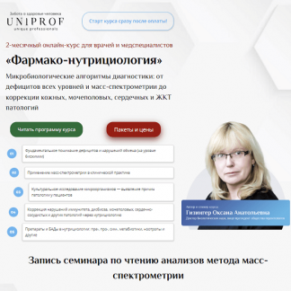 [Оксана Гизингер] Фармако-нутрициология (2023) [UniProf]