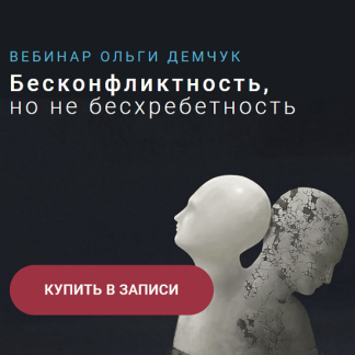 [Ольга Демчук] Бесконфликтность, но не бесхребетность (2023)