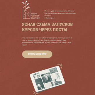 [Ольга Кошкина] Схема запусков через посты (2023) [Школа Частной Практики]