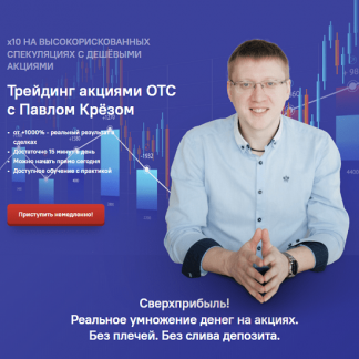 [Павел Крёз] Трейдинг акциями ОТС [Инфо-ДВД]