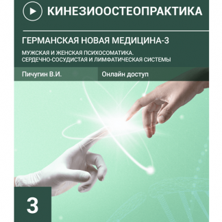 [Пичугин В.И.] Германская новая медицина-3 Мужская и женская психосоматика. Сердечно-сосудистая и лимфатическая системы (2023)