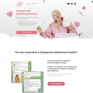 [Шитье][Людмила Макаренко] Закрытый клуб "Молнии" (2023) [Модно Швейно]