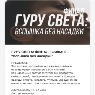 [Школа Сергея Гунина][Сергей Гунин] Гуру света: Финал. Фильм 2 Вспышка без насадки (2023)