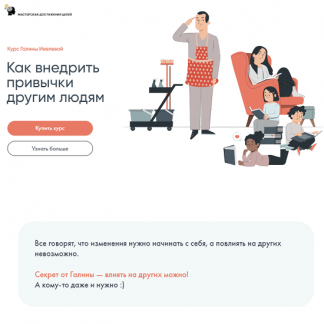 [Галина Иевлева] Как внедрить привычки другим людям (2023)