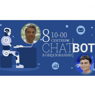 [Татьяна Ермакова, Дмитрий Гитес] Чат-боты в образовании: практическая польза и использование (2023)