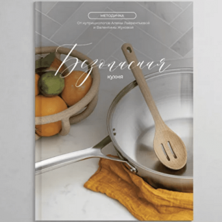 [Валентина Жукова] Методичка "Безопасная кухня" (2023) [nutriciolog_zhukova]