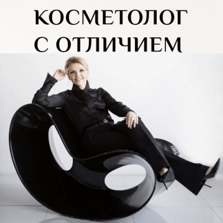 [Валерия Кумпф] Косметолог с отличием (2023)