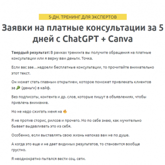 [Зуши Плетнев] Заявки на платные консультации за 5 дней с ChatGPT + Canva (2023)
