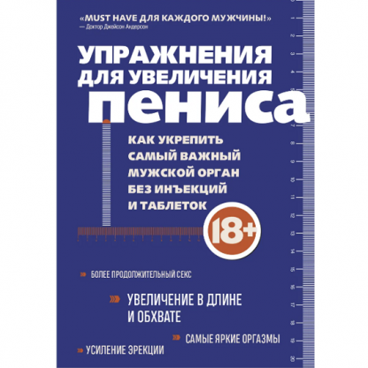 [Аарон Кеммер] Упражнения для увеличения пениса. Как укрепить самый важный мужской орган (2023)