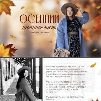 [aibazovajela][Анжела Дмитриева] Осенний шопинг-лист (2023)