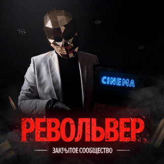 [Алекс Голд] Закрытое сообщество система Револьвер (2023) Тариф Самостоятельный