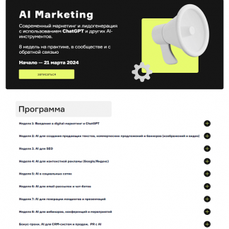 [Александр Лихтман, Кирилл Макаров] AI Marketing (2023) [Product University]