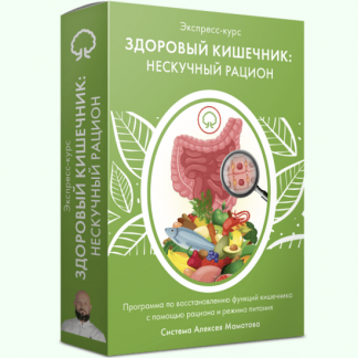 [Алексей Маматов] Здоровый кишечник: нескучный рацион (2023)