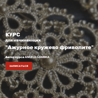 [Angela Gambka] Ажурное кружево фриволите (2023)