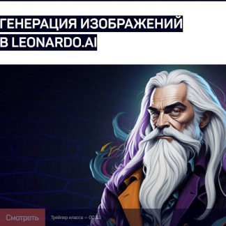 [Антон Мартынов] Генерация изображений в Leonardo.Ai (2023) [liveclasses]