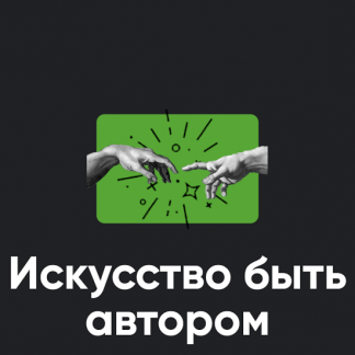 [Алексей Арестович] Искусство быть автором. Занятие 2 (2023) [Apeiron]