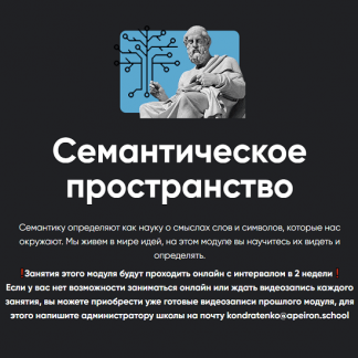 [Алексей Арестович] Семантическое пространство. Занятие 4 (2023) [Apeiron]