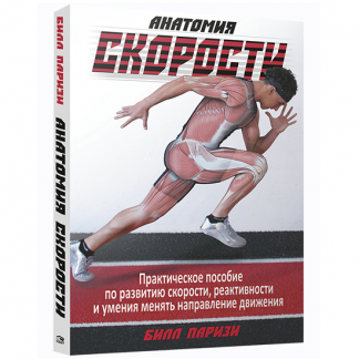 [Билл Паризи] Анатомия скорости (2023)
