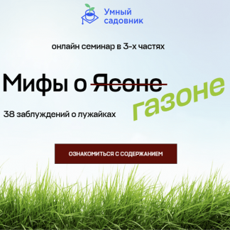 [Дмитрий Лянгузов, Дмитрий Звонка] Мифы о газоне. 38 заблуждений о лужайках (2023)