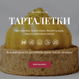 [Елена Богданова] Тарталетки (2023) [Awaken School] Тариф 2