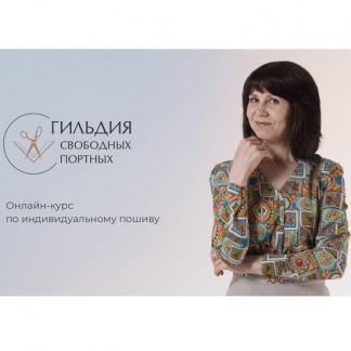 [Галина Балановская] Курс по шитью на любую фигуру. 4 Сезон (2023) [Гильдия Свободных Портных]