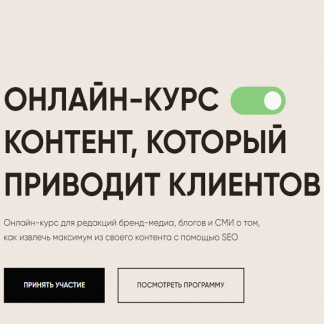 [Glider][Ольга Маковей] Контент, который приводит клиентов (2023) Тариф Все сам