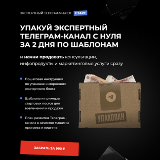 [Хайлайты Инфобизнеса] Упакуй экспертный Телеграм-канал с нуля за 2 дня по шаблонам (2023)
