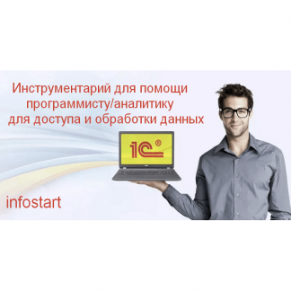 [infostart] Инструментарий для помощи программисту/аналитику для доступа и обработки данных (2023)